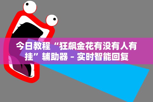 今日教程“狂飙金花有没有人有挂”辅助器 – 实时智能回复