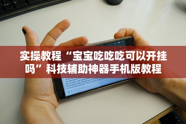 实操教程“宝宝吃吃吃可以开挂吗”科技辅助神器手机版教程