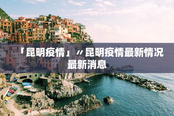 「昆明疫情」〃昆明疫情最新情况最新消息