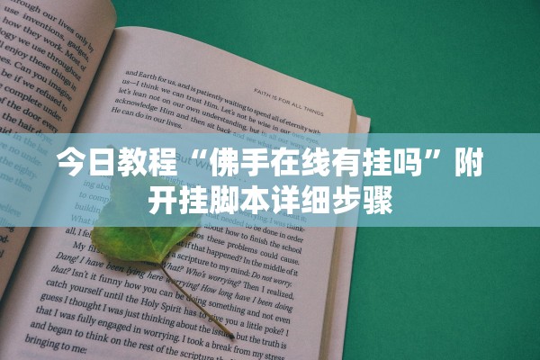 今日教程“佛手在线有挂吗	”附开挂脚本详细步骤