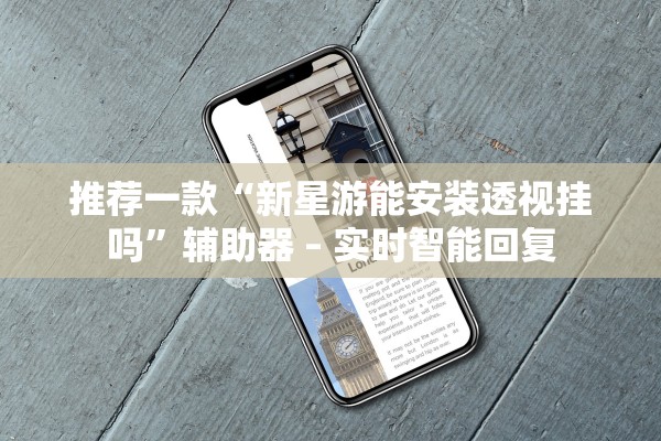 推荐一款“新星游能安装透视挂吗	”辅助器 – 实时智能回复