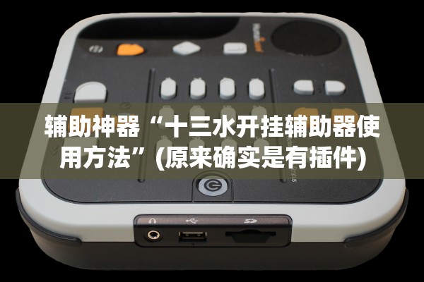 辅助神器“十三水开挂辅助器使用方法”(原来确实是有插件)