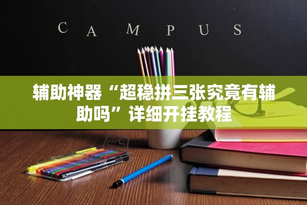 辅助神器“超稳拼三张究竟有辅助吗	”详细开挂教程