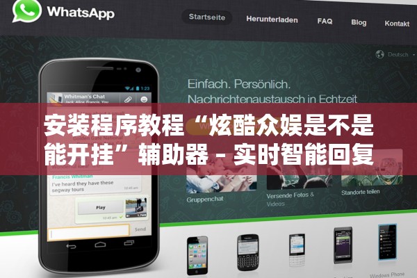 安装程序教程“炫酷众娱是不是能开挂”辅助器 – 实时智能回复