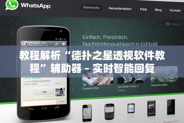 教程解析“德扑之星透视软件教程”辅助器 – 实时智能回复