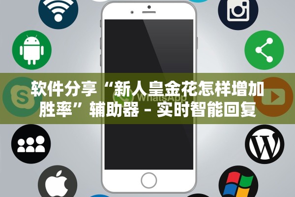 软件分享“新人皇金花怎样增加胜率”辅助器 – 实时智能回复