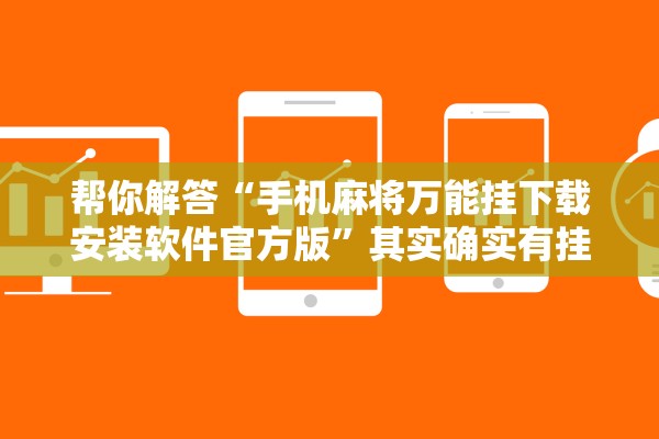 帮你解答“手机麻将万能挂下载安装软件官方版”其实确实有挂