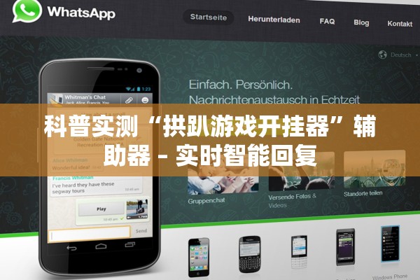 科普实测“拱趴游戏开挂器”辅助器 – 实时智能回复