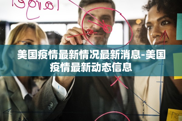 美国疫情最新情况最新消息-美国疫情最新动态信息