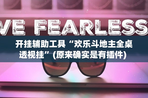 开挂辅助工具“欢乐斗地主全桌透视挂”(原来确实是有插件) 