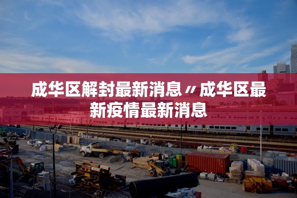 成华区解封最新消息〃成华区最新疫情最新消息