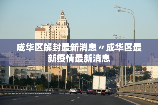 成华区解封最新消息〃成华区最新疫情最新消息