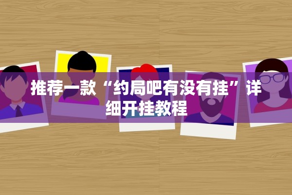 推荐一款“约局吧有没有挂”详细开挂教程