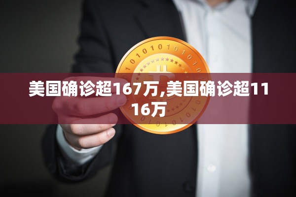 美国确诊超167万,美国确诊超1116万
