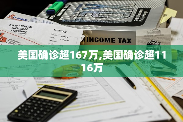 美国确诊超167万,美国确诊超1116万
