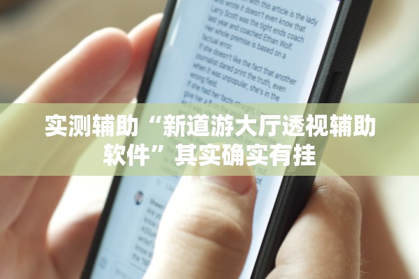 实测辅助“新道游大厅透视辅助软件”其实确实有挂