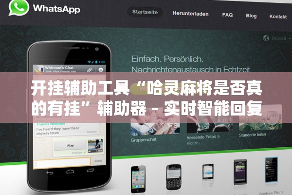 开挂辅助工具“哈灵麻将是否真的有挂	”辅助器 – 实时智能回复