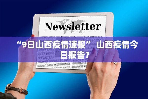 “9日山西疫情速报” 山西疫情今日报告？