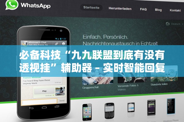 必备科技“九九联盟到底有没有透视挂”辅助器 – 实时智能回复