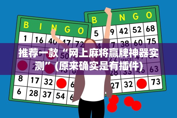 推荐一款“网上麻将赢牌神器实测	”(原来确实是有插件)