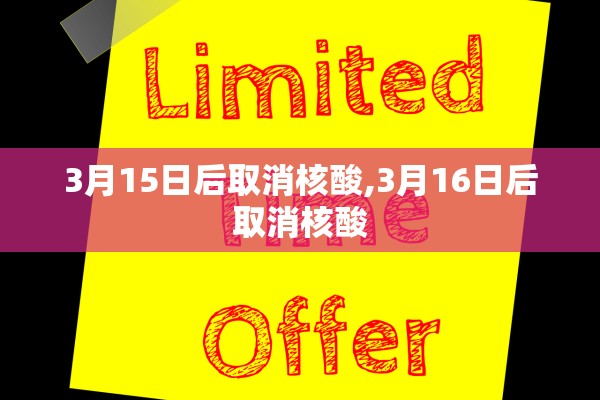 3月15日后取消核酸,3月16日后取消核酸