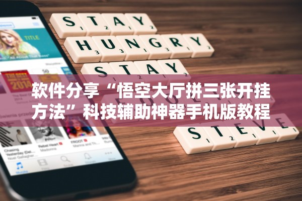 软件分享“悟空大厅拼三张开挂方法”科技辅助神器手机版教程