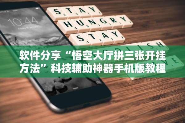 软件分享“悟空大厅拼三张开挂方法	”科技辅助神器手机版教程