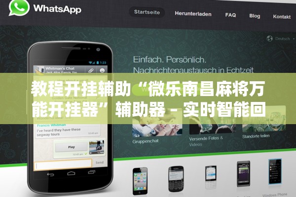 教程开挂辅助“微乐南昌麻将万能开挂器	”辅助器 – 实时智能回复