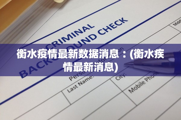 衡水疫情最新数据消息︰(衡水疾情最新消息)