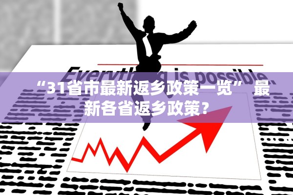 “31省市最新返乡政策一览	” 最新各省返乡政策？