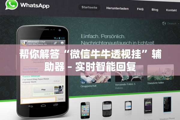 帮你解答“微信牛牛透视挂”辅助器 – 实时智能回复