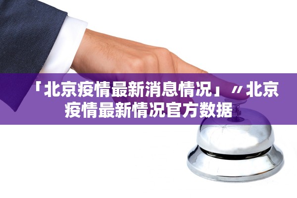 「北京疫情最新消息情况」〃北京疫情最新情况官方数据