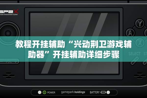 教程开挂辅助“兴动荆卫游戏辅助器	”开挂辅助详细步骤