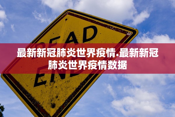 最新新冠肺炎世界疫情.最新新冠肺炎世界疫情数据
