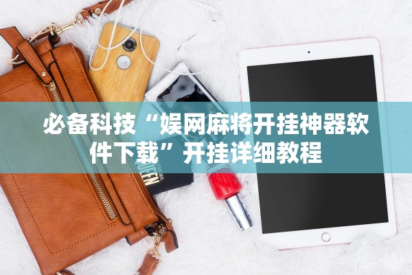 必备科技“娱网麻将开挂神器软件下载”开挂详细教程