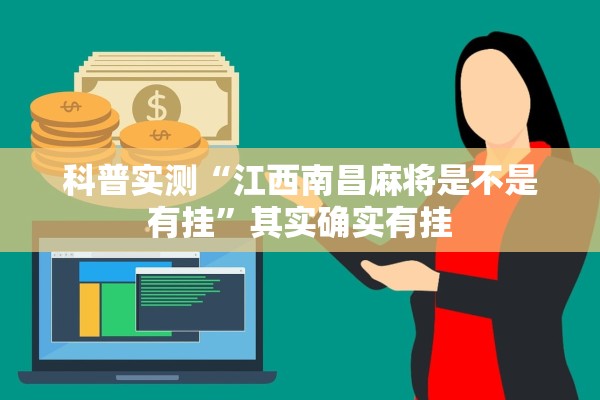 科普实测“江西南昌麻将是不是有挂”其实确实有挂