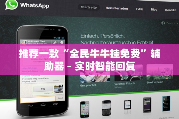 推荐一款“全民牛牛挂免费”辅助器 – 实时智能回复