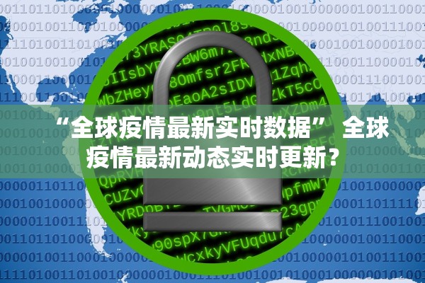 “全球疫情最新实时数据” 全球疫情最新动态实时更新？