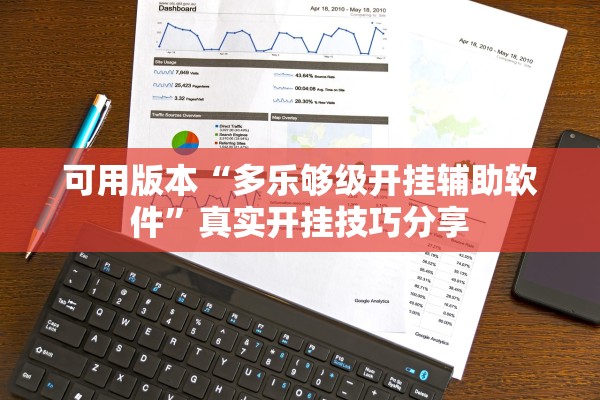 可用版本“多乐够级开挂辅助软件	”真实开挂技巧分享