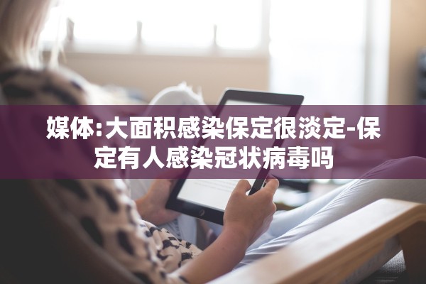 媒体:大面积感染保定很淡定-保定有人感染冠状病毒吗