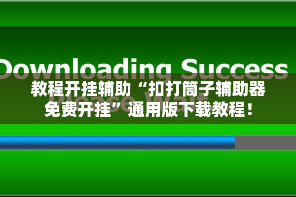 教程开挂辅助“扣打筒子辅助器免费开挂”通用版下载教程！