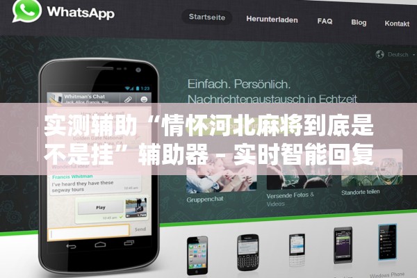 实测辅助“情怀河北麻将到底是不是挂”辅助器 – 实时智能回复