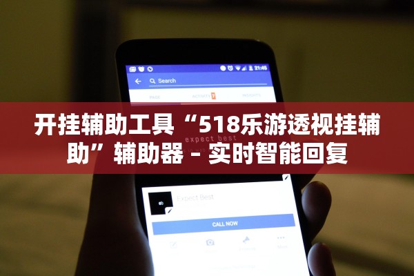 开挂辅助工具“518乐游透视挂辅助”辅助器 – 实时智能回复