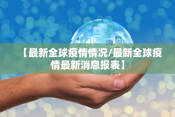 【最新全球疫情情况/最新全球疫情最新消息报表】