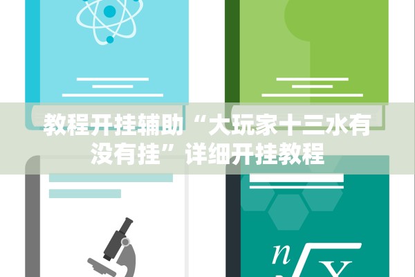 教程开挂辅助“大玩家十三水有没有挂	”详细开挂教程