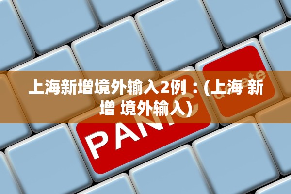 上海新增境外输入2例︰(上海 新增 境外输入)