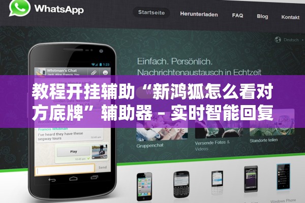 教程开挂辅助“新鸿狐怎么看对方底牌”辅助器 – 实时智能回复