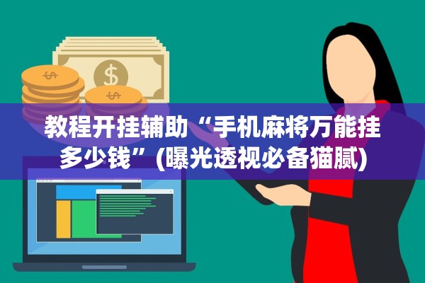 教程开挂辅助“手机麻将万能挂多少钱	”(曝光透视必备猫腻)