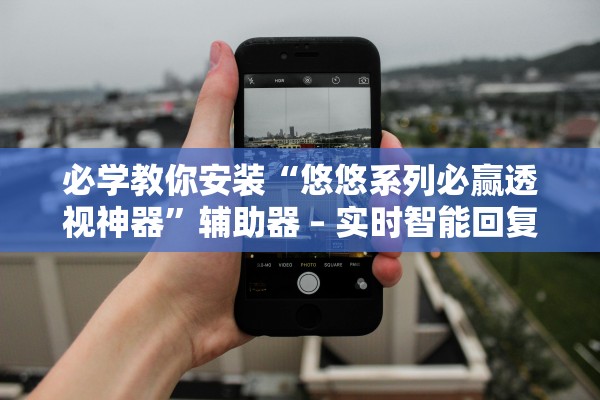 必学教你安装“悠悠系列必赢透视神器”辅助器 – 实时智能回复