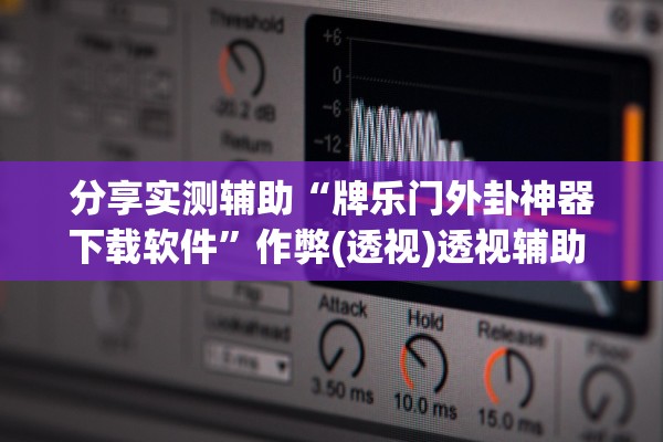 分享实测辅助“牌乐门外卦神器下载软件”作弊(透视)透视辅助 